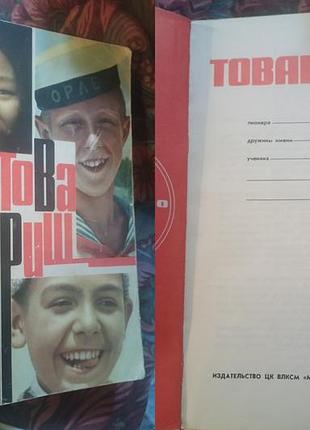 Журнал товарищ