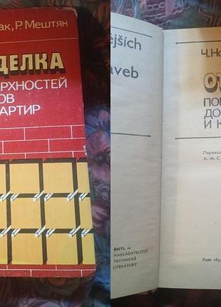 Книга оздоблення поверхонь будинків і квартир