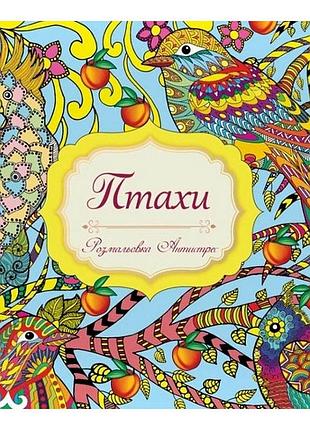 Розмальовка-антистрес "птахи" ra18-09u, 6 сторінок