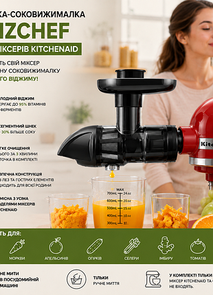 Насадка-соковыжималка amzchef для миксеров kitchenaid | холодный отжим | совместима со всеми моделями | до 30% больше сока