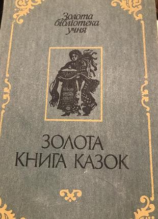 Золота книга казок