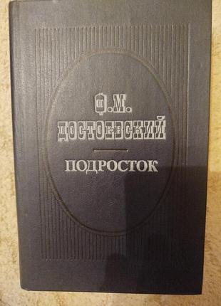 Федор достоевский подросток