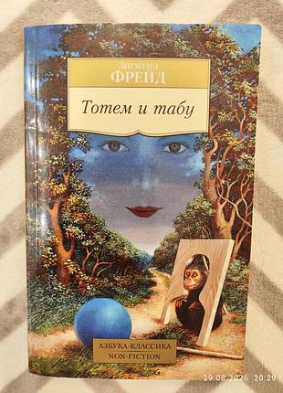 Книга тотем и табу, з.фрейд,, 2017р.