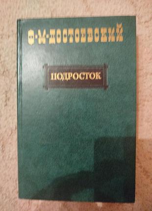 Федор достоевский подросток
