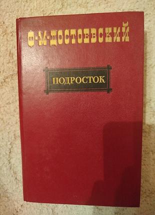 Достоевский подросток