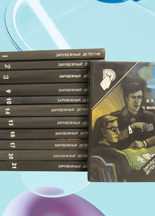 Книги «зарубежный детектив» (черная серия) ссср 1989-93 г  12 шт.