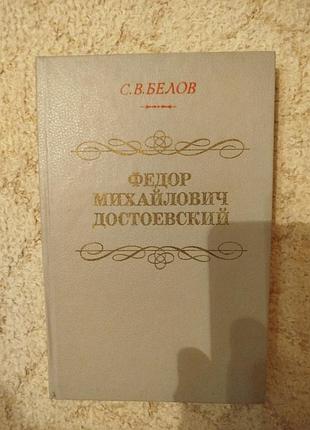 Белов федор михайлович достоевский книга для учителя