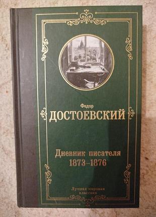 Федор достоевский дневник писателя 1873-1876