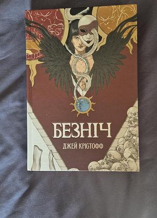 Книга "безночь" джей кристофф
