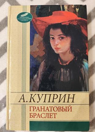 Книга о.куприн, гранатовий браслет, 2012р., харків