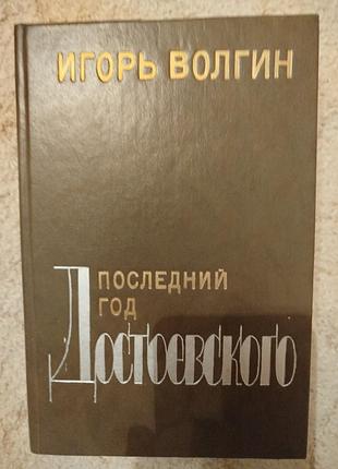 Игорь волгин последний год достоевского