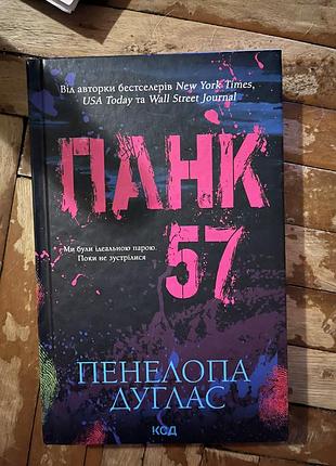 Продам книгу панк 57