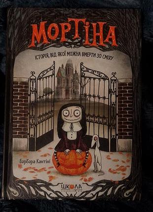 Детская книга барбары кантины «мортина. история, от которой можно трубы со смеха», украинский язык, твердая обложка 📚💀✨