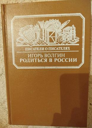 Игорь волгин родиться в россии