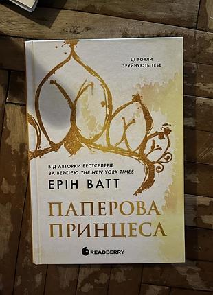 Продам книгу паперова принцеса