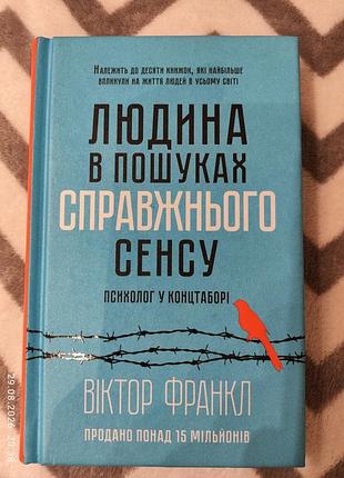 Книга людина в пошуках сенсу, в.франкл, 2019р.