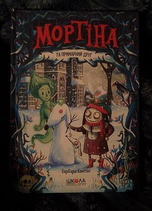 Детская книга барбары кантиини «мортина и призрачный друг», украинский язык, твердая обложка 📚👻✨