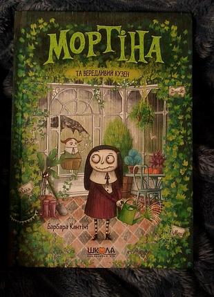 Детская книга барбары кантиини «мортина и капризный кузен», украинский язык, твердая обложка 📚✨