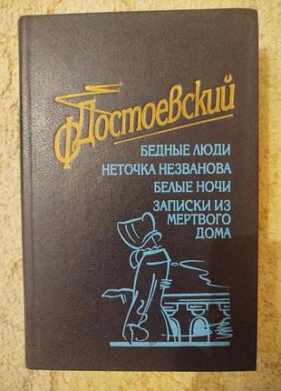 Федор достоевский бедные люди неточка незванова белые ночи записки из мертвого дома