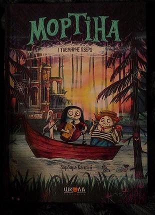 Детская книга барбары кантиини «мортина и таинственное озеро», украинский язык, твердая обложка 📚🌊✨