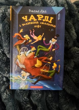 Детская художественная книга роальд дал «чарли и большой стеклянный лифт», украинский язык, твердая обложка 📚✨