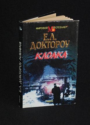 ✔️ эдгар лоренс доктороу «клоака»