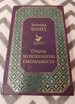 Книга очерки по психології  сексуальності, фрейд