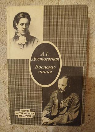 Анна григорьевна достоевская воспоминания