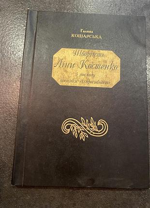 Галина кошарська ліна костенко