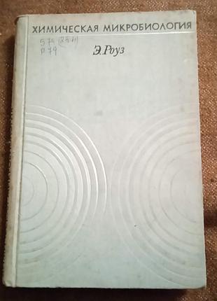 Энтони роуз, "химическая микробиология"