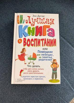Е.дуглас краща книга про виховання