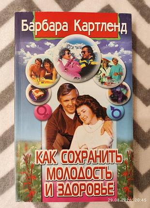 Книга як зберегти молодість і здоров'я, б.картленд
