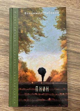 Книга в. набоков: пнин (азбука, вечные книги)