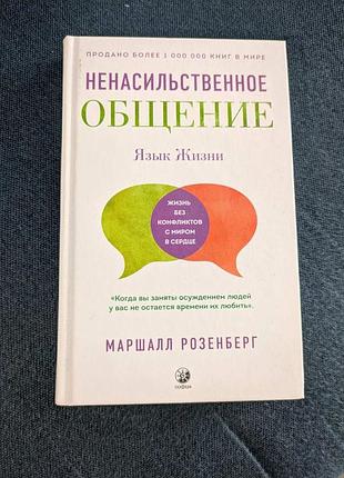 Маршал розенберг ненасильницьке спілкування