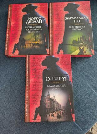 Комплект книга едгар по, о.генрі, моріс леблан