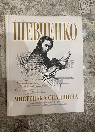 Тарас шевченко мистецька спадщина   відмінний стан