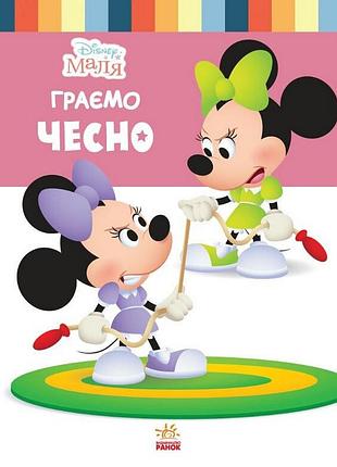 Дитяча книжка "disney маля: граємо чесно" 1411004, 24 сторінки