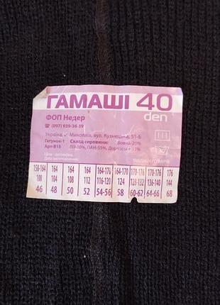 Гамаші 60 розмір