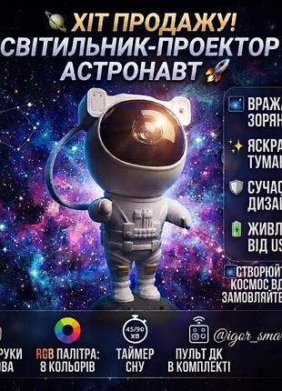 Світильник-проєктор нічник астронавт starry sky rgb з пультом / космічний проєктор зоряного неба