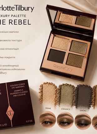 Оригінал палетка для макіяжу очей тіні палетка тіней  charlotte tilbury  the rebel