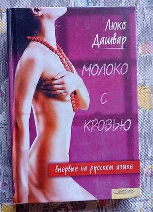 Книга молоко с кровью — люко дашвар