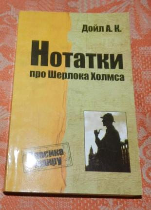 Артур конан дойл. нотатки про шерлока холмса