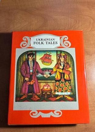 Продам книгу ukrainian folk tales 1985