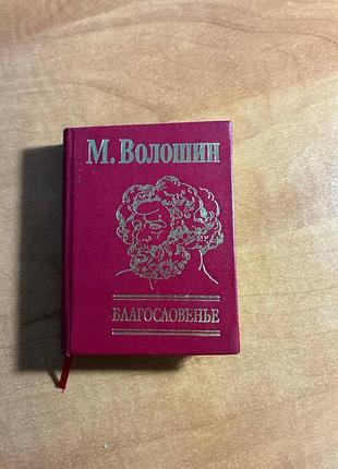 Благословення - волошин м.