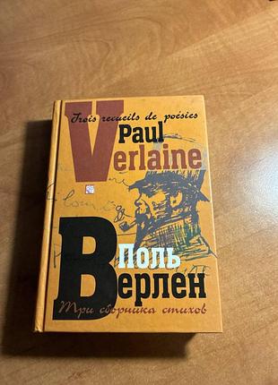 Поль верблений три збірки віршів (trois recueils de poésies)