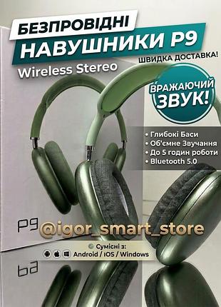 Беспроводные наушники p9 wireless stereo (зеленые) / беспроводные bluetooth 5.0