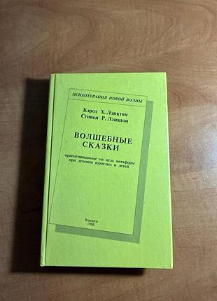 Книга кэрол х. лэнктон и стивена р. лэнктона «волшебные сказки, ориентированные на цель метафоры при лечении взрослых и детей»