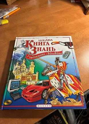 Интересная книга знаний: в ответах и ответах