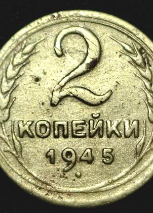 2 копійки 1945 року. стан на фото.