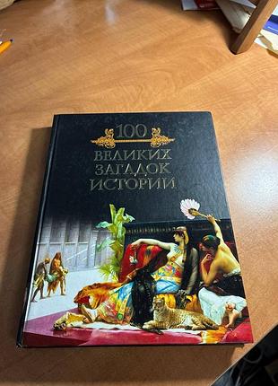 100 великих загадок истории